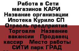 Работа в Сети магазинов КАРИ › Название организации ­ Ипотека Курило СП › Отрасль предприятия ­ Торговля › Название вакансии ­ Продавец кассир › Место работы ­ СИТИ парк ГРАД › Минимальный оклад ­ 25 000 › Максимальный оклад ­ 35 000 › Процент ­ 50 › База расчета процента ­ Выручка › Возраст от ­ 18 › Возраст до ­ 30 - Воронежская обл. Работа » Вакансии   